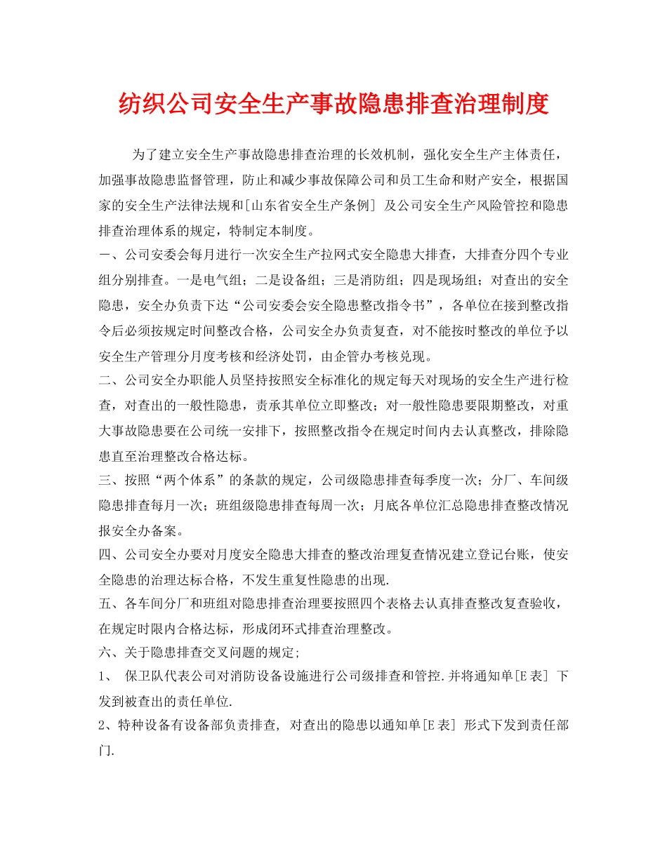 《安全管理制度》之纺织公司安全生产事故隐患排查治理制度 _第1页