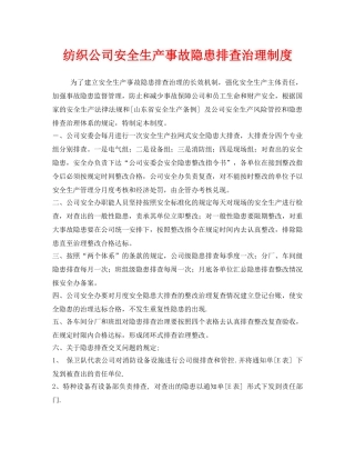 《安全管理制度》之纺织公司安全生产事故隐患排查治理制度 