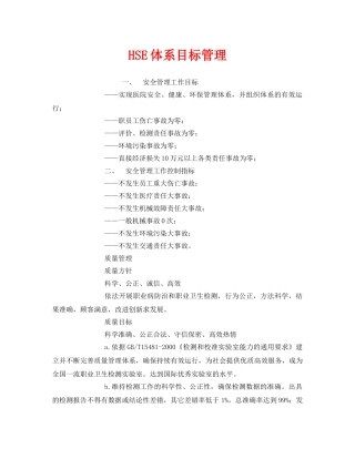 《管理体系》之HSE体系目标管理 