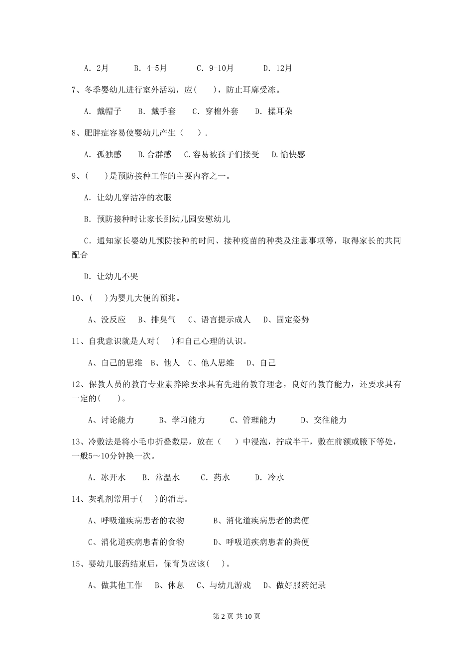 2024-2024年度幼儿园保育员四级职业技能考试试题_第2页