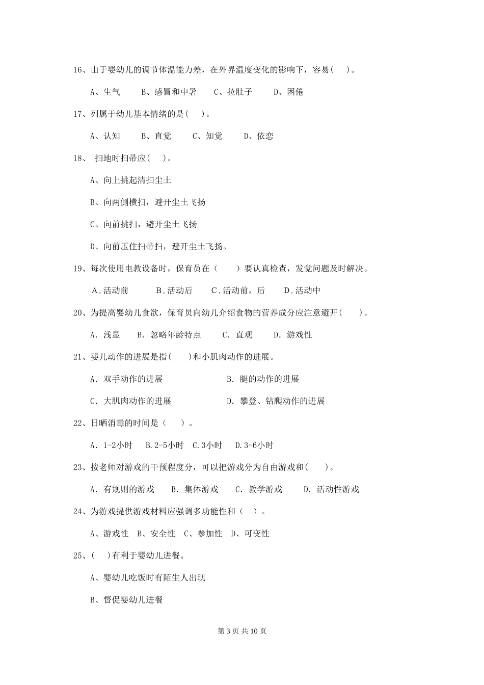 2024-2024年度幼儿园保育员四级职业技能考试试题_第3页