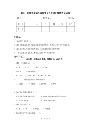 2024-2024年度幼儿园保育员四级职业技能考试试题