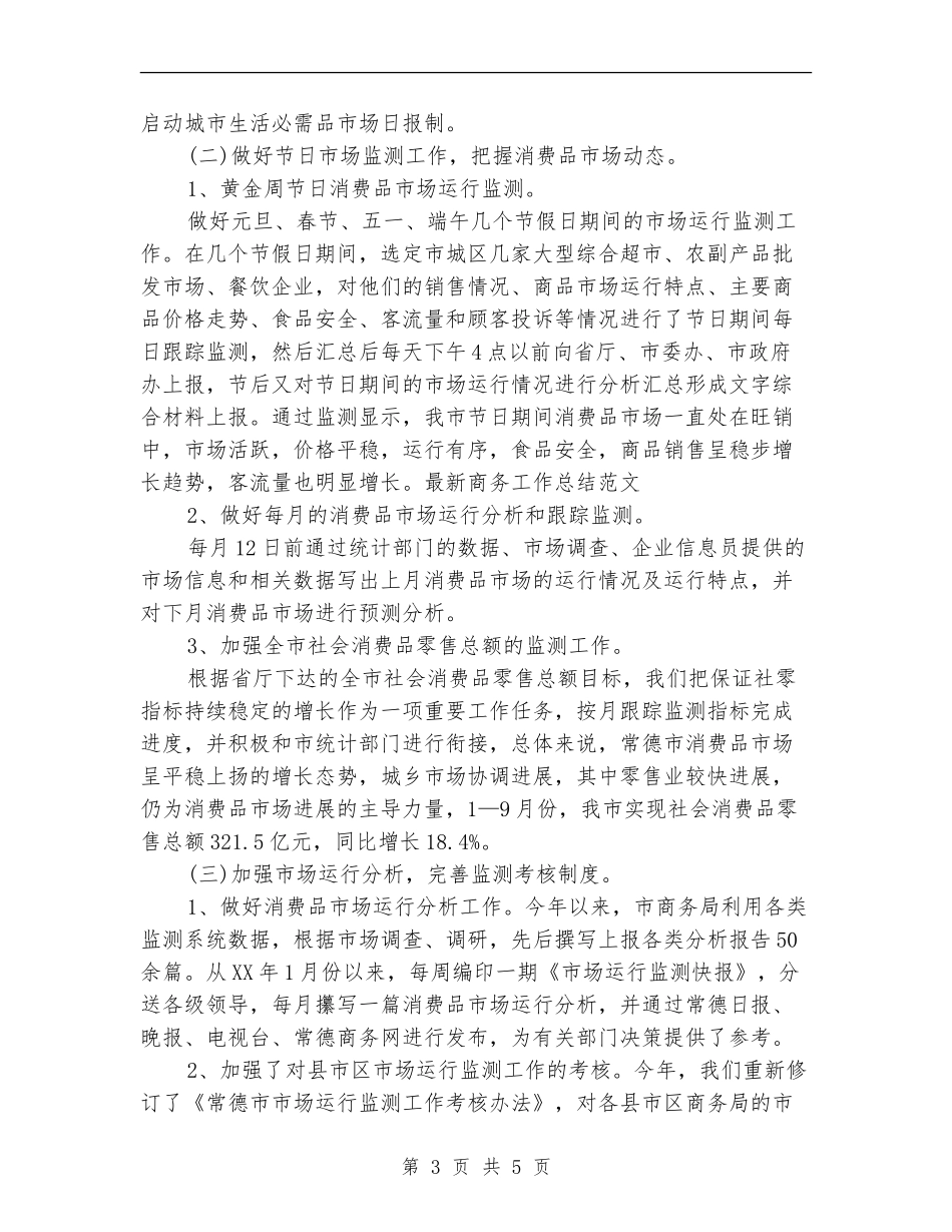 2024商务专员年度总结范文_第3页