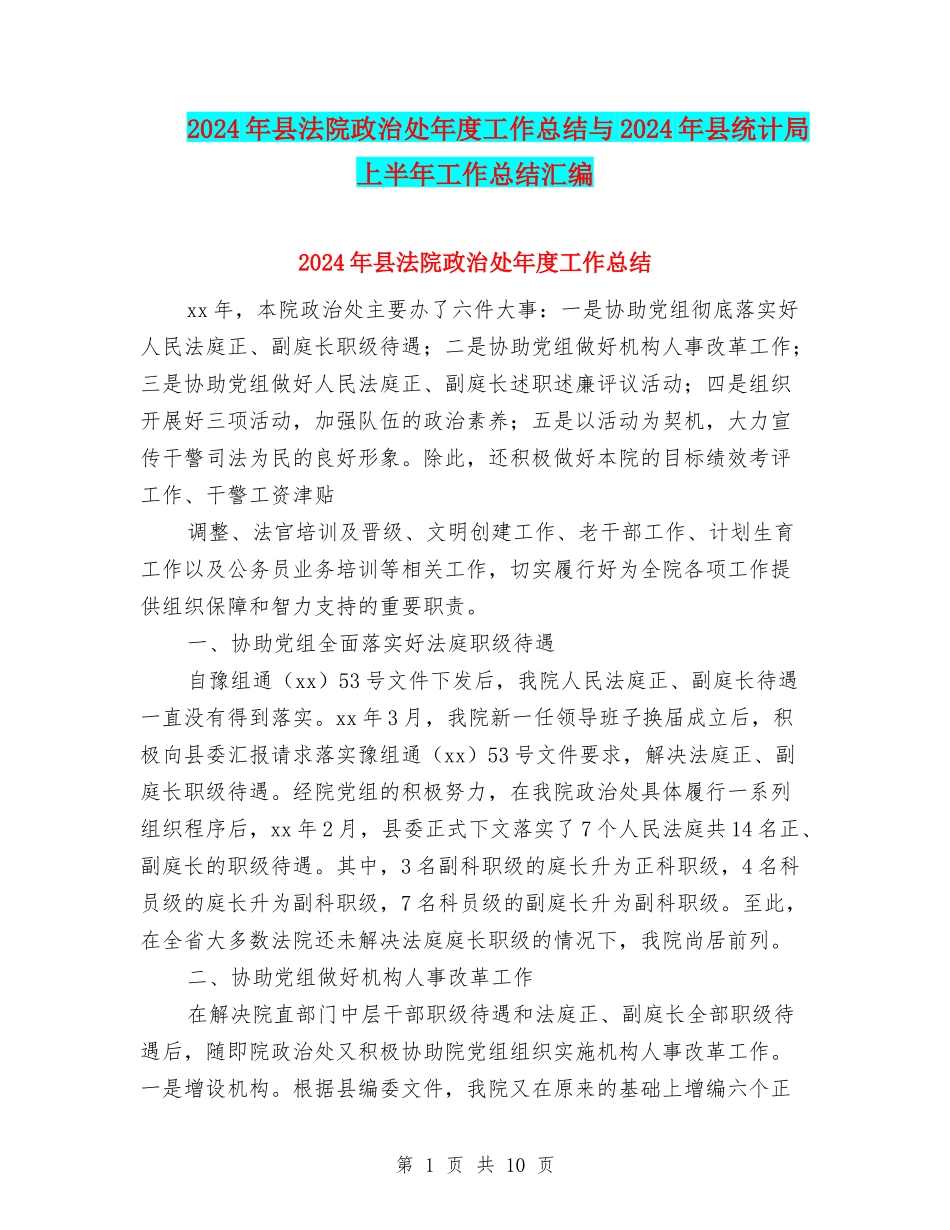 2024年县法院政治处年度工作总结与2024年县统计局上半年工作总结汇编_第1页