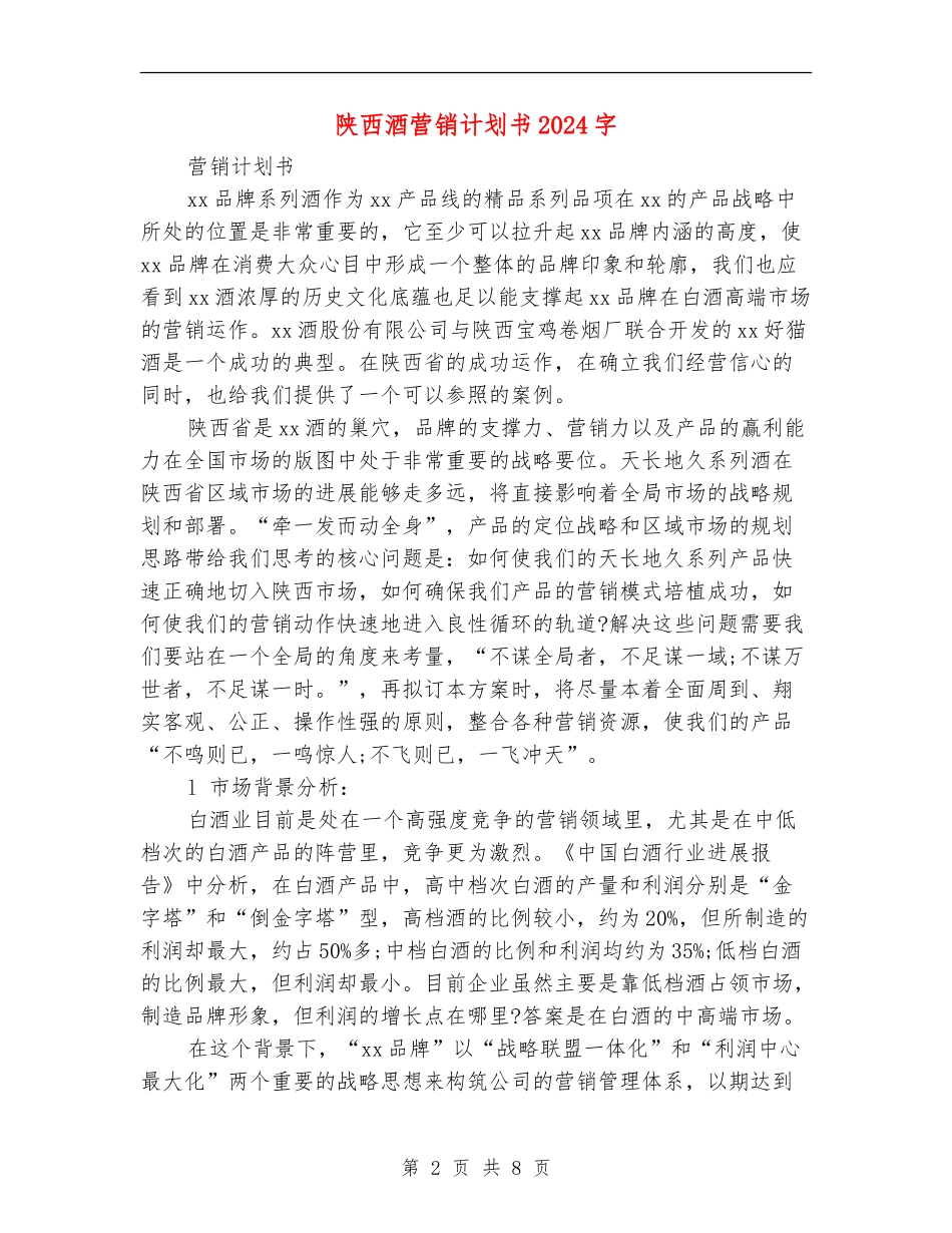陕西酒营销计划书3800字_第2页