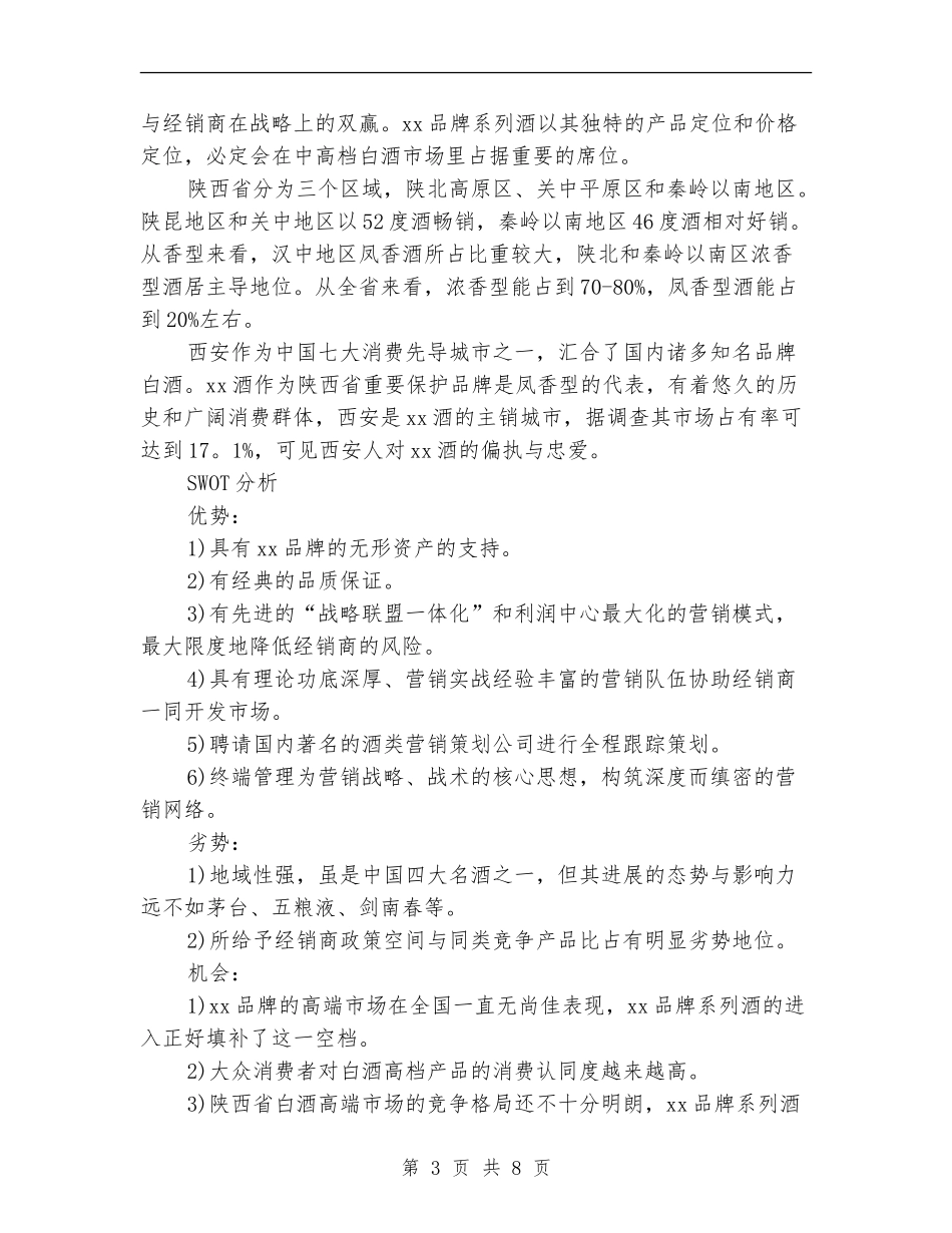 陕西酒营销计划书3800字_第3页