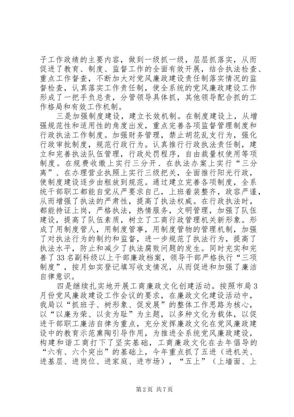 工商局上半年党风廉政建设和反腐败工作总结_第2页