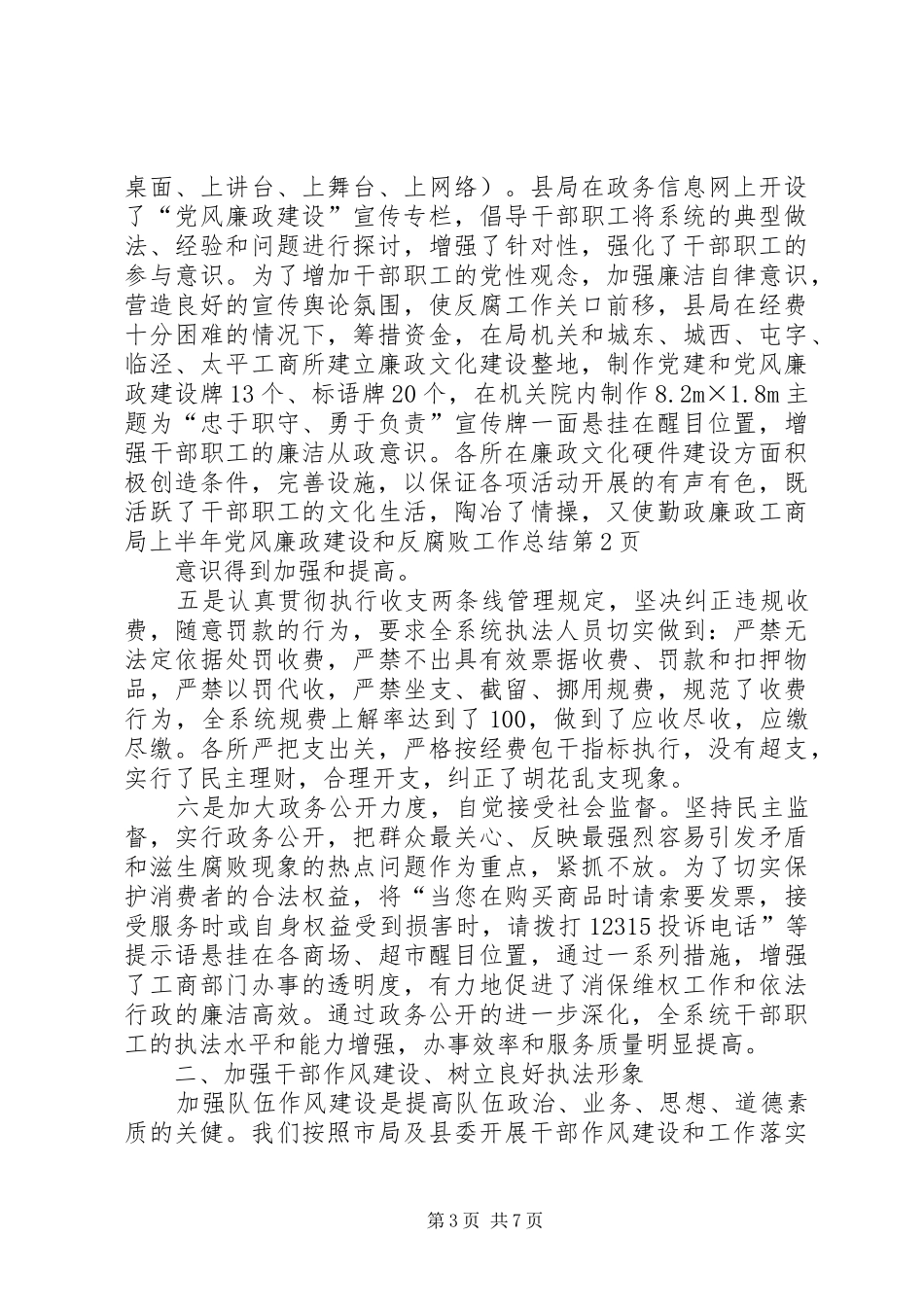 工商局上半年党风廉政建设和反腐败工作总结_第3页