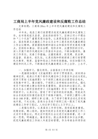 工商局上半年党风廉政建设和反腐败工作总结