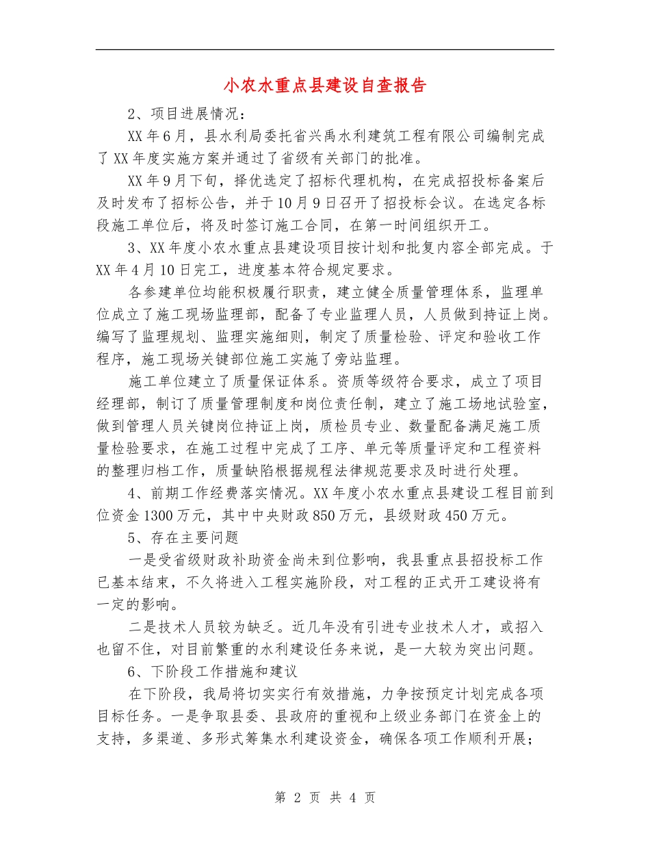 小农水重点县建设自查报告_第2页