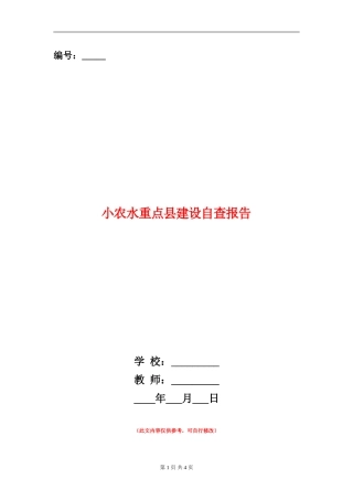小农水重点县建设自查报告