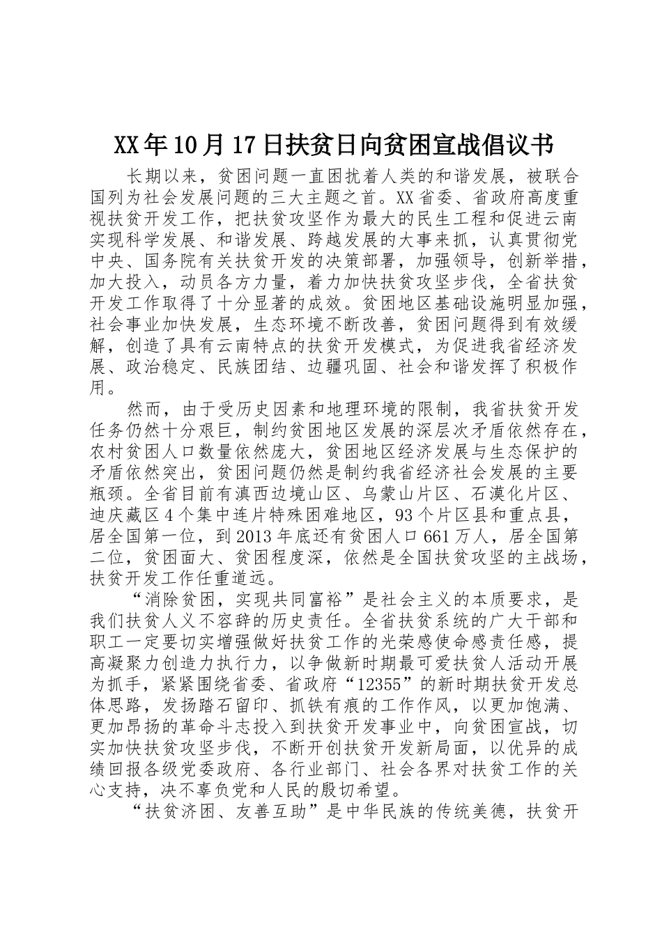 XX年10月17日扶贫日向贫困宣战倡议书范文_1_第1页
