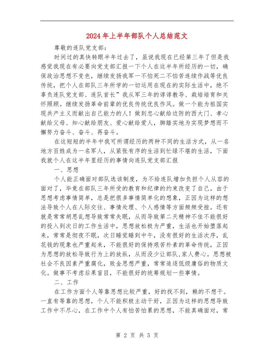 2024年上半年部队个人总结范文_第2页