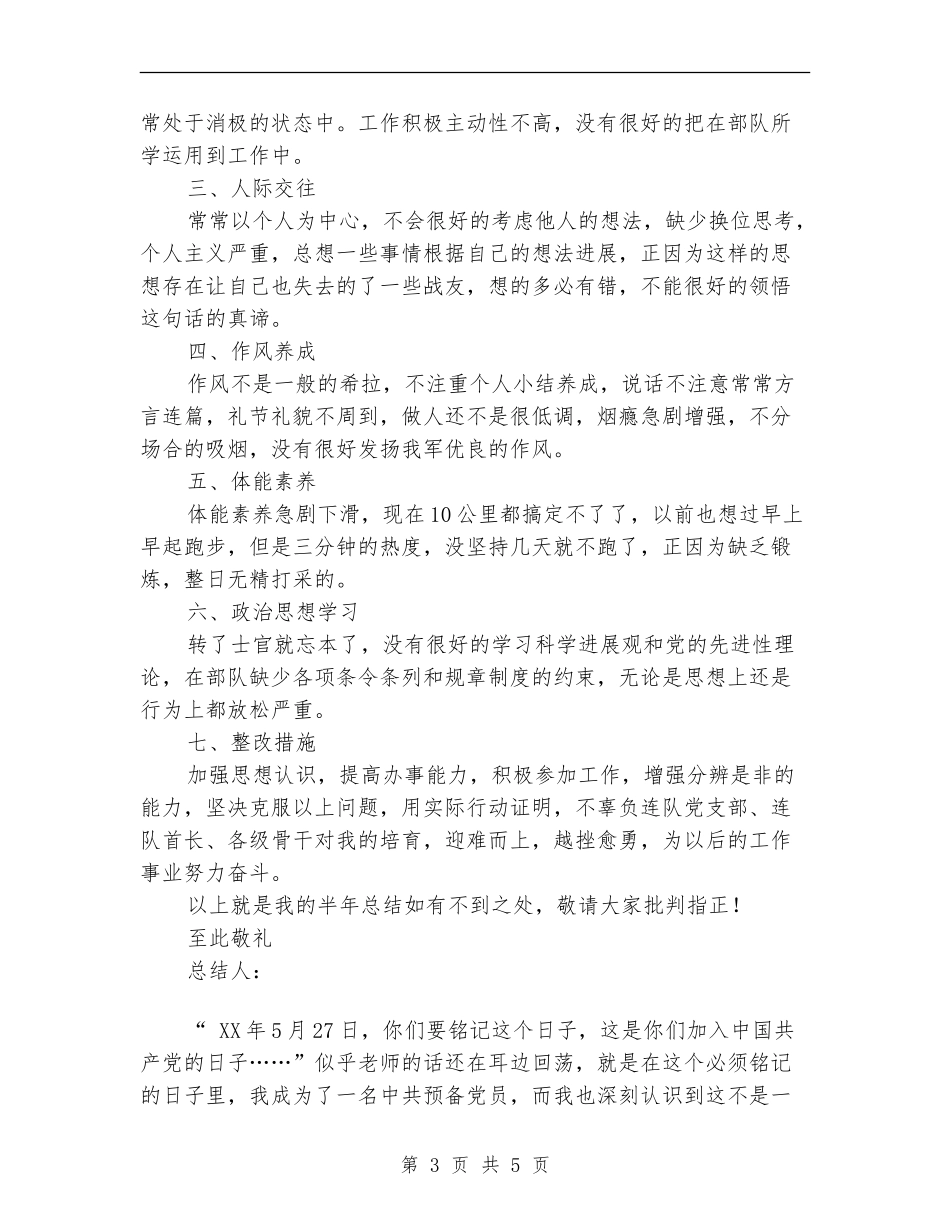 2024年上半年部队个人总结范文_第3页