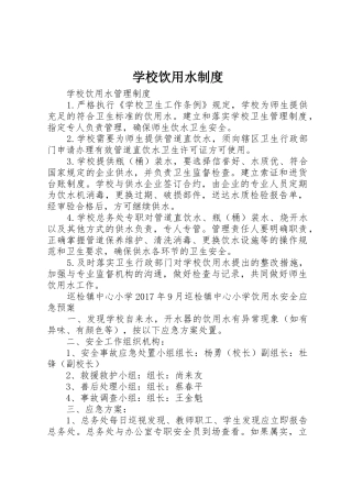 学校饮用水规章制度 