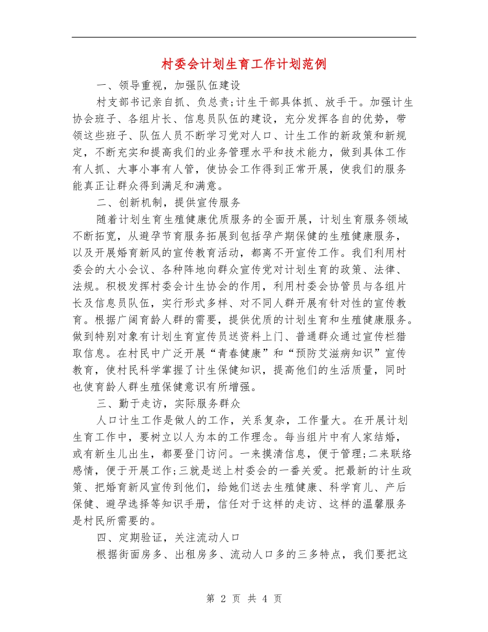 村委会计划生育工作计划范例_第2页