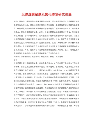 《安全环境-环保技术》之反渗透膜耐氯及氯化修复研究进展 