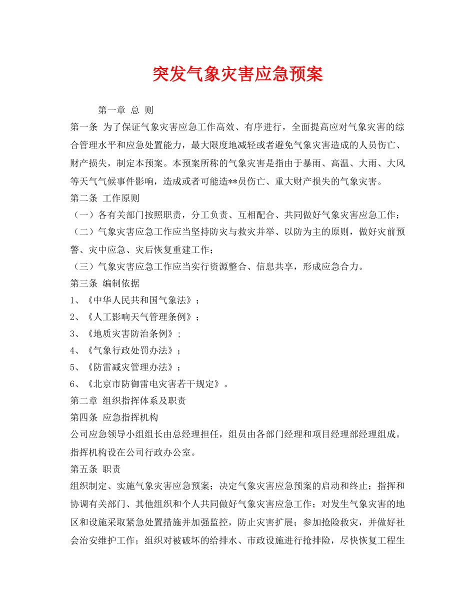 《安全管理应急预案》之突发气象灾害应急预案 _第1页