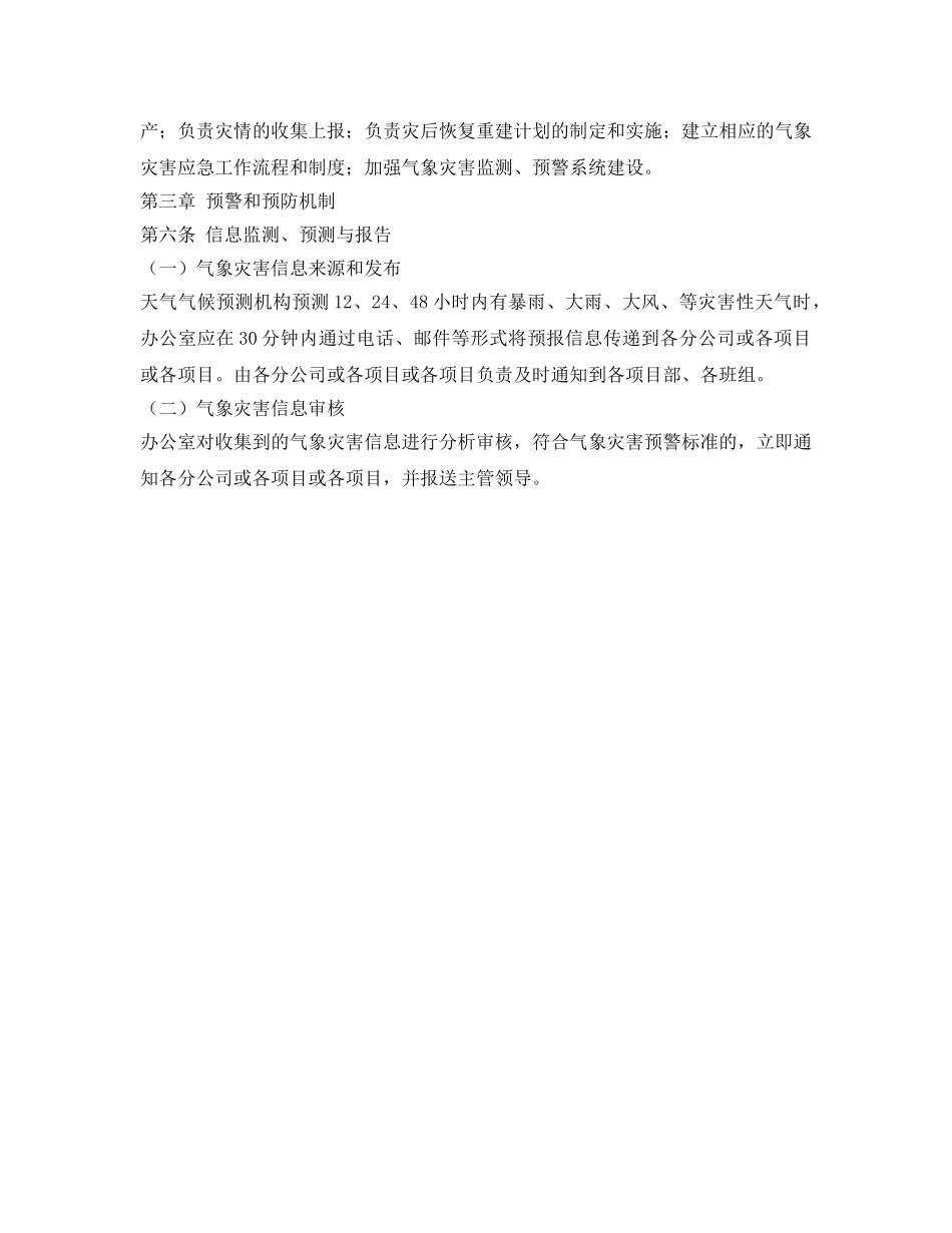 《安全管理应急预案》之突发气象灾害应急预案 _第2页