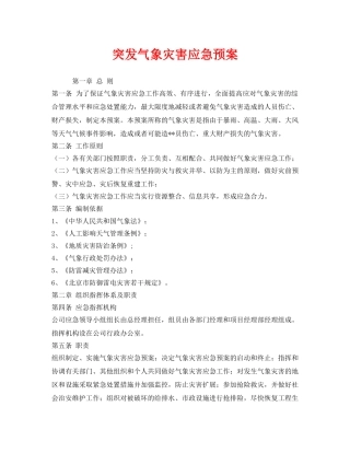 《安全管理应急预案》之突发气象灾害应急预案 