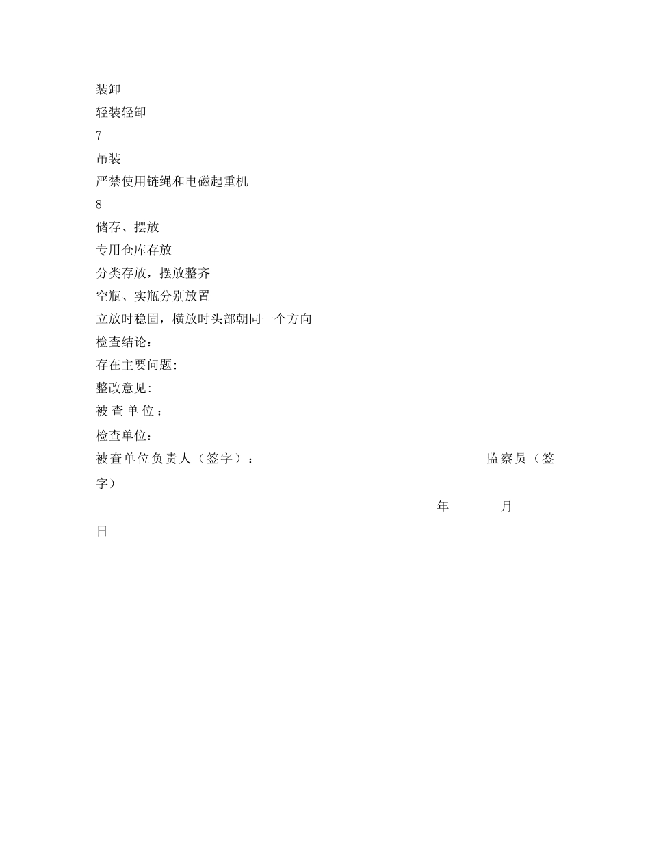 《安全管理资料》之高压气瓶安全检查表 _第2页