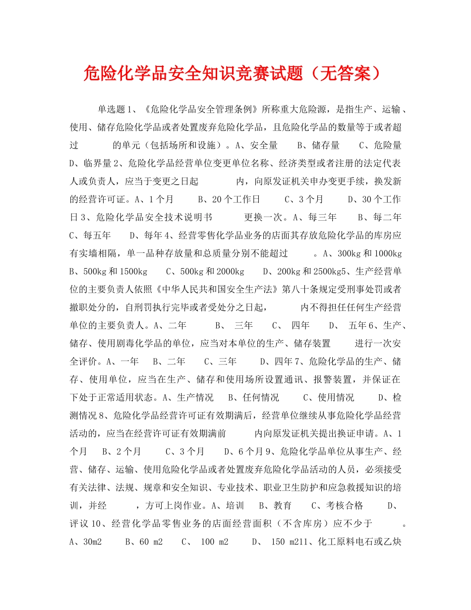 《安全教育》之危险化学品安全知识竞赛试题（无答案） _第1页