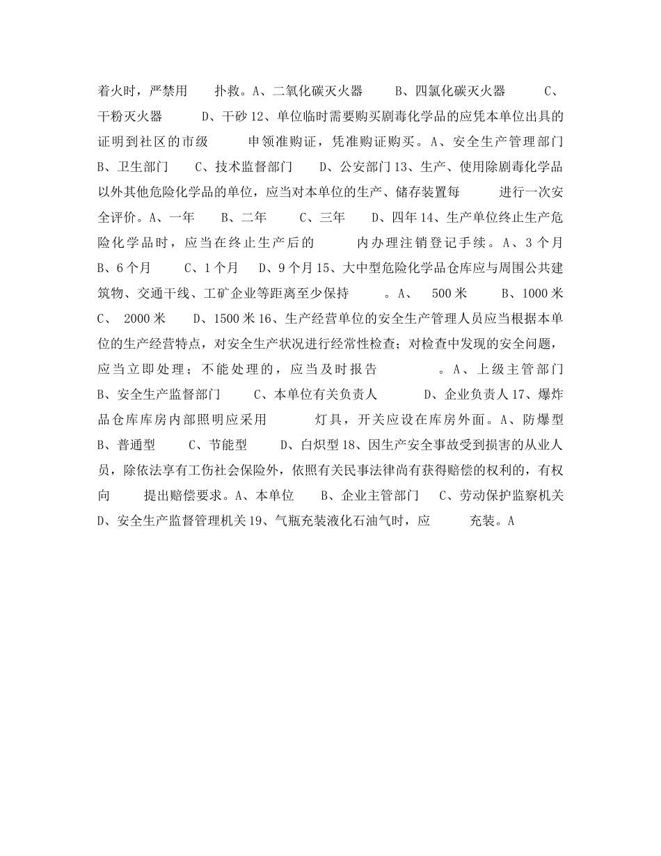 《安全教育》之危险化学品安全知识竞赛试题（无答案） _第2页