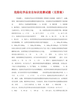 《安全教育》之危险化学品安全知识竞赛试题（无答案） 