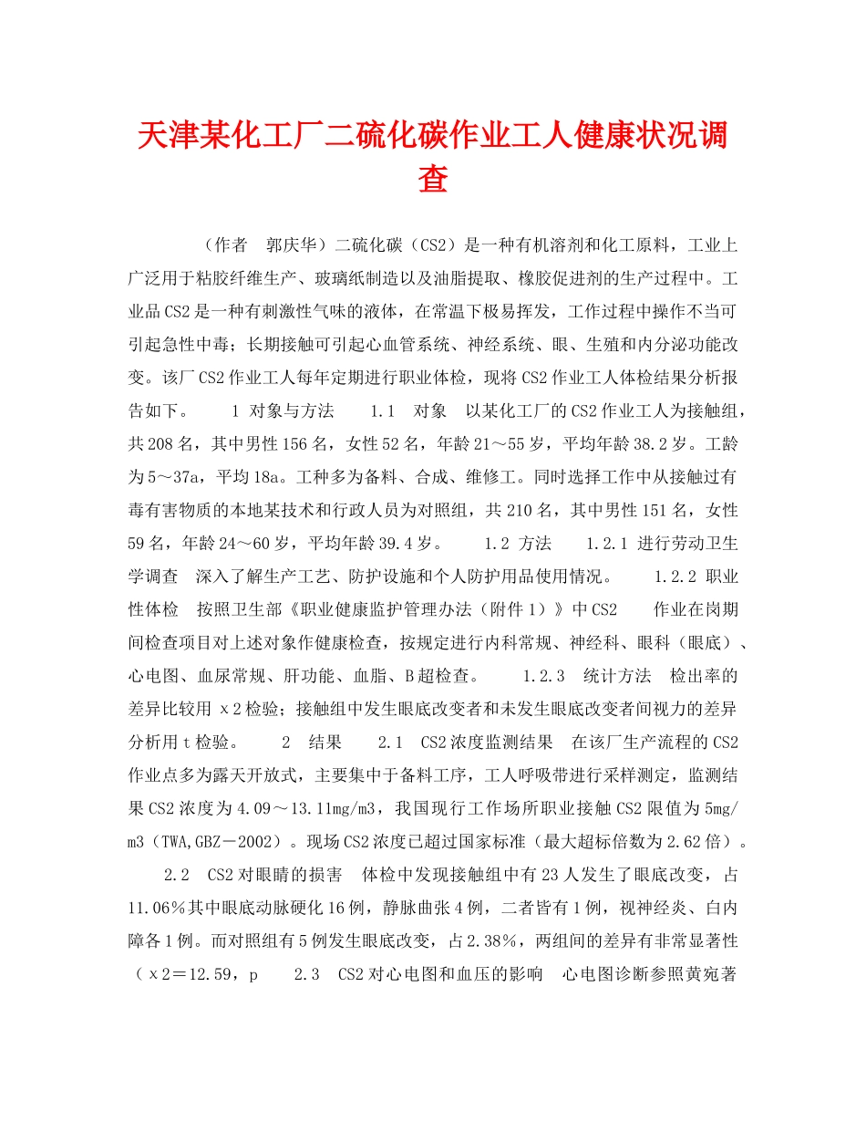 《安全管理职业卫生》之天津某化工厂二硫化碳作业工人健康状况调查 _第1页