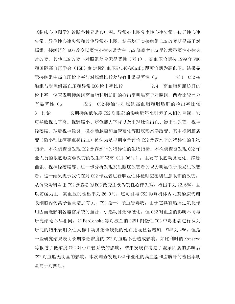 《安全管理职业卫生》之天津某化工厂二硫化碳作业工人健康状况调查 _第2页