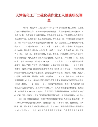《安全管理职业卫生》之天津某化工厂二硫化碳作业工人健康状况调查 