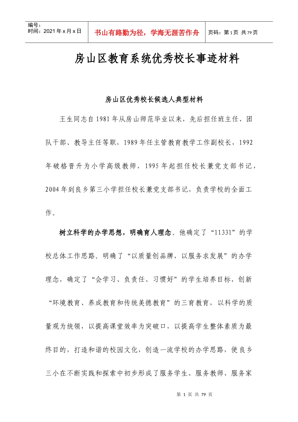 房山区优秀校长候选人典型材料_第1页