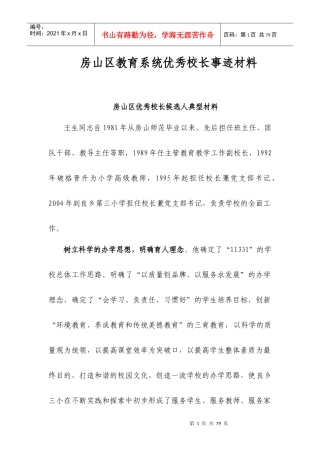 房山区优秀校长候选人典型材料