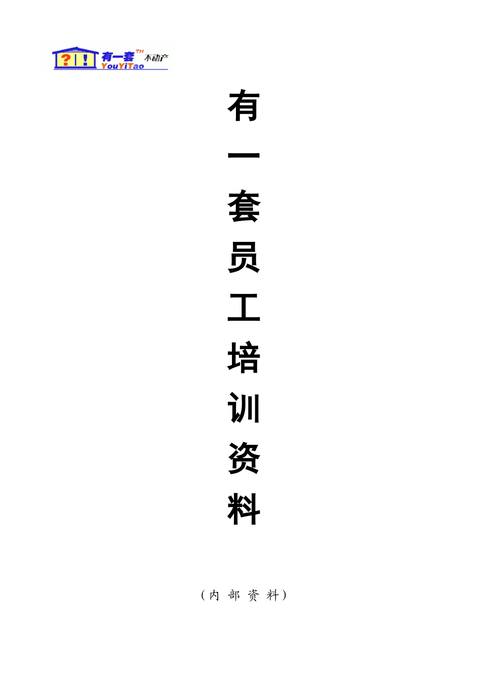 有一套员工内部培训资料_第1页