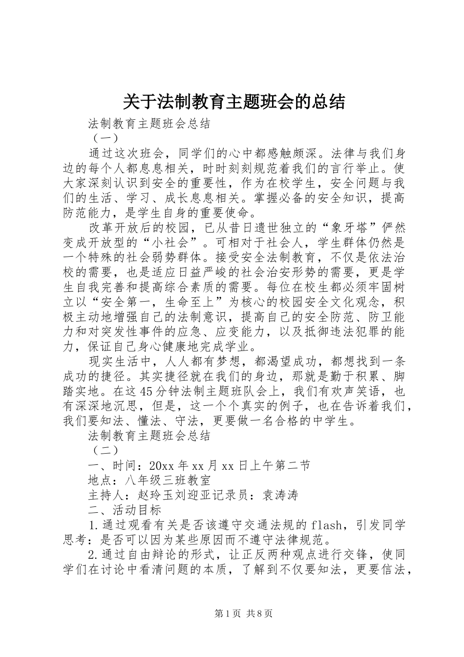 关于法制教育主题班会的总结_第1页