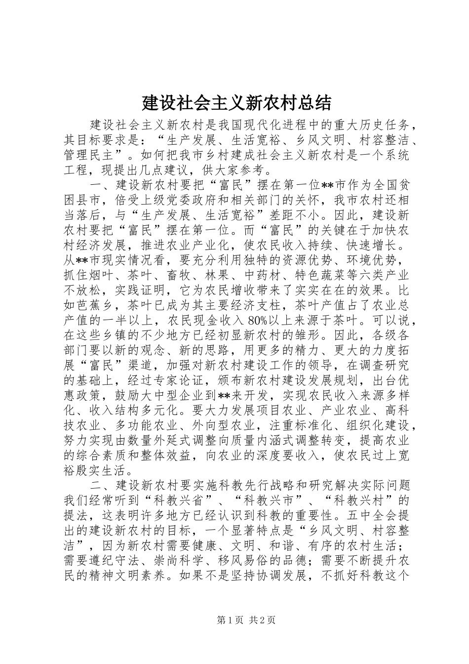 建设社会主义新农村总结_第1页