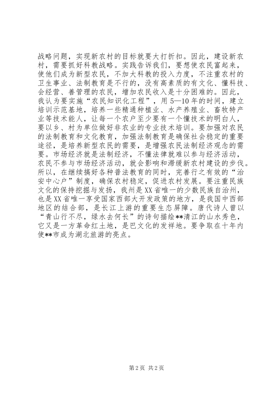 建设社会主义新农村总结_第2页