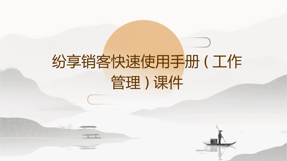 纷享销客快速使用手册(工作管理)课件_第1页