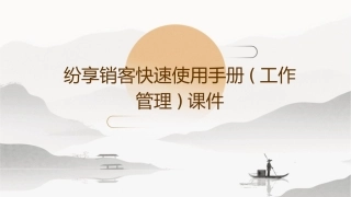 纷享销客快速使用手册(工作管理)课件