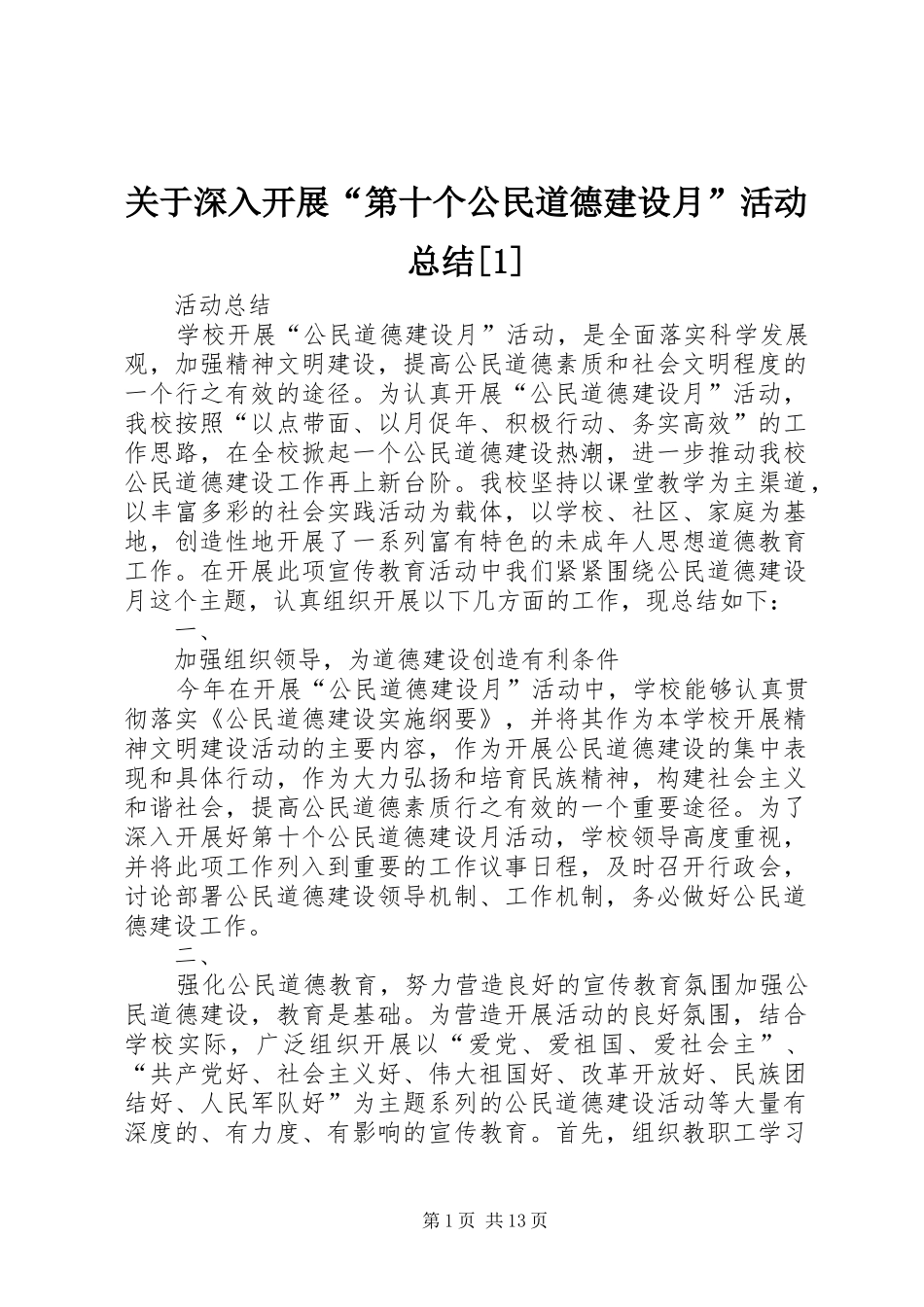 关于深入开展“第十个公民道德建设月”活动总结[1]_第1页
