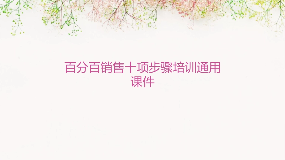 百分百销售十项步骤培训通用课件_第1页