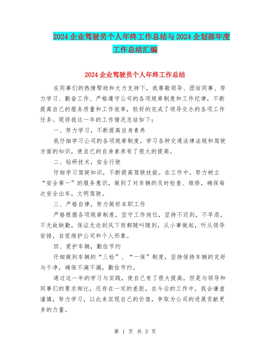 2024企业驾驶员个人年终工作总结与2024企划部年度工作总结汇编_第1页