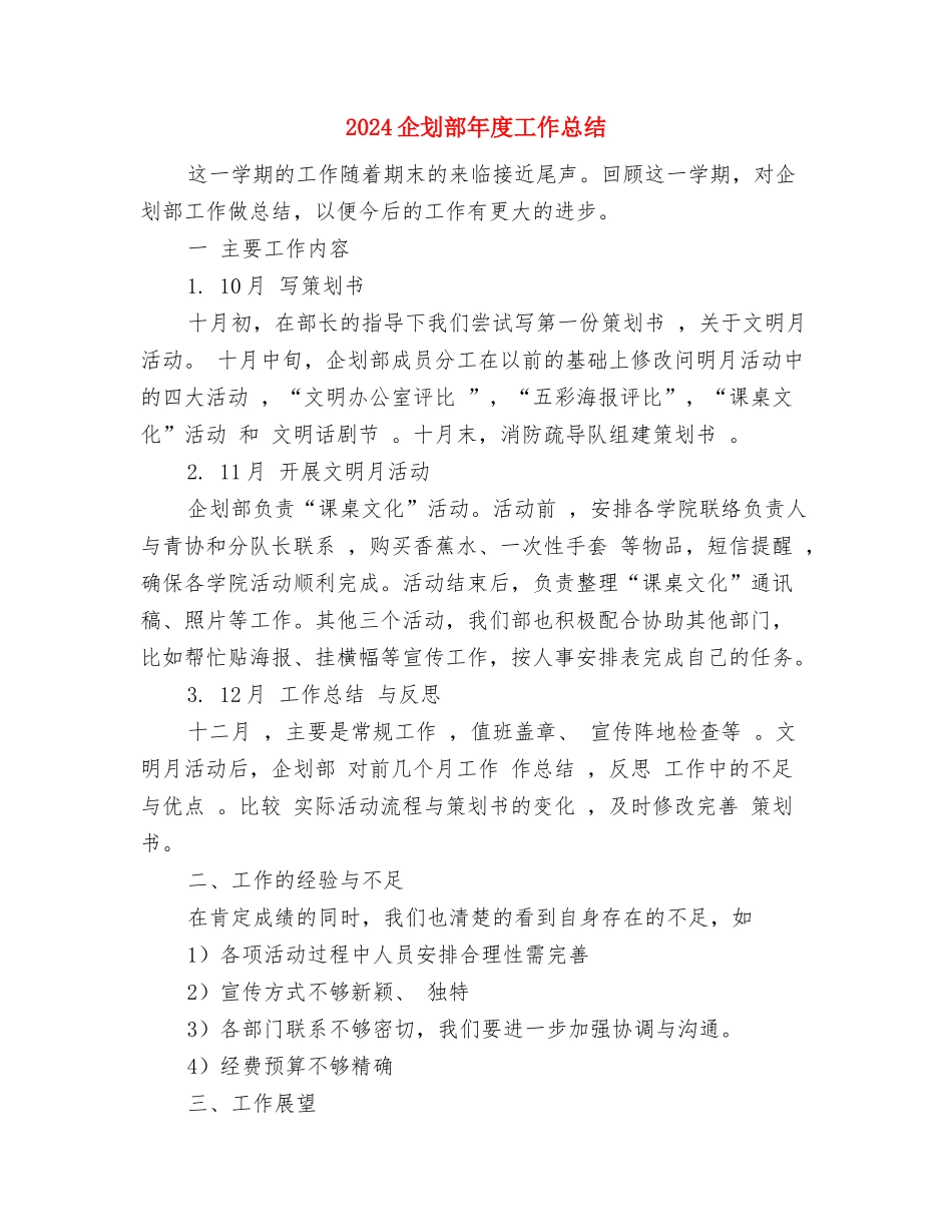 2024企业驾驶员个人年终工作总结与2024企划部年度工作总结汇编_第2页