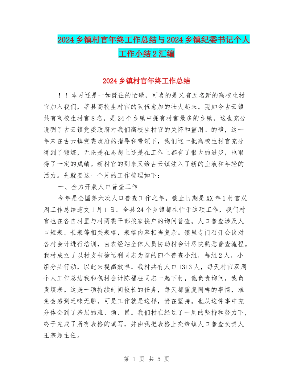 2024乡镇村官年终工作总结与2024乡镇纪委书记个人工作小结2汇编_第1页