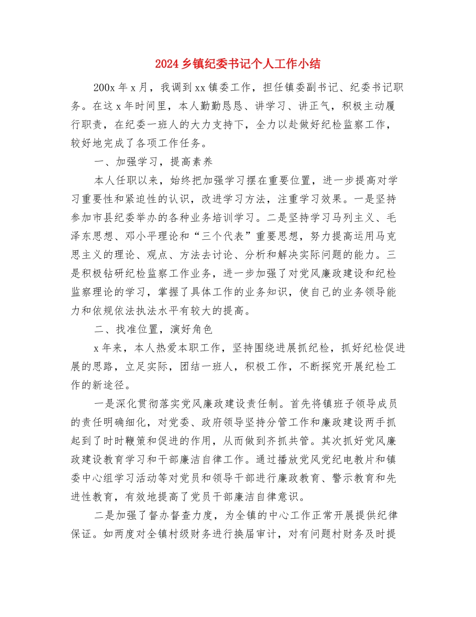 2024乡镇村官年终工作总结与2024乡镇纪委书记个人工作小结2汇编_第3页