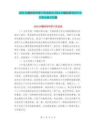 2024乡镇村官年终工作总结与2024乡镇纪委书记个人工作小结2汇编