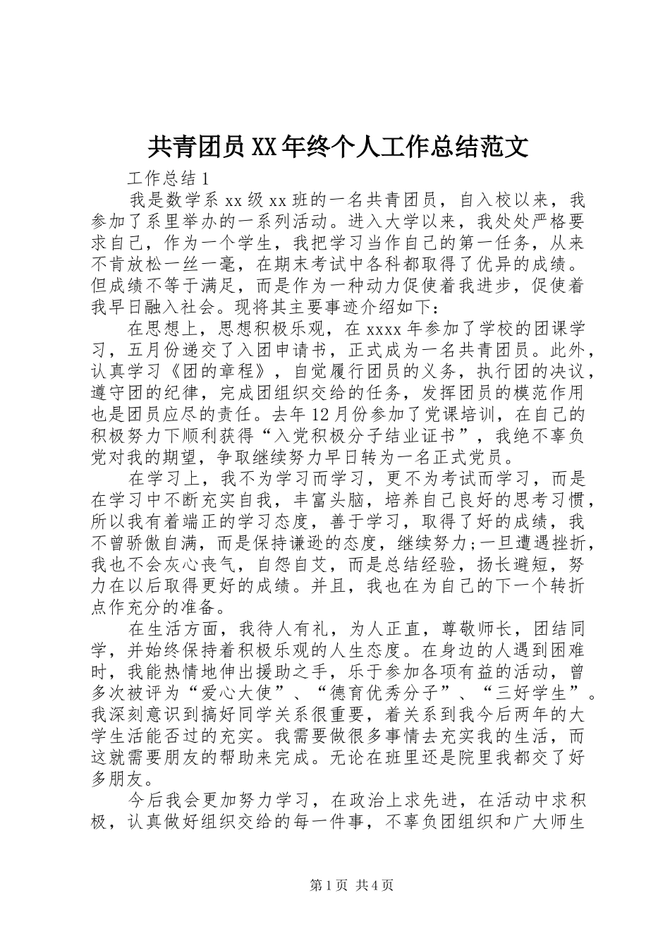 共青团员XX年终个人工作总结范文_第1页