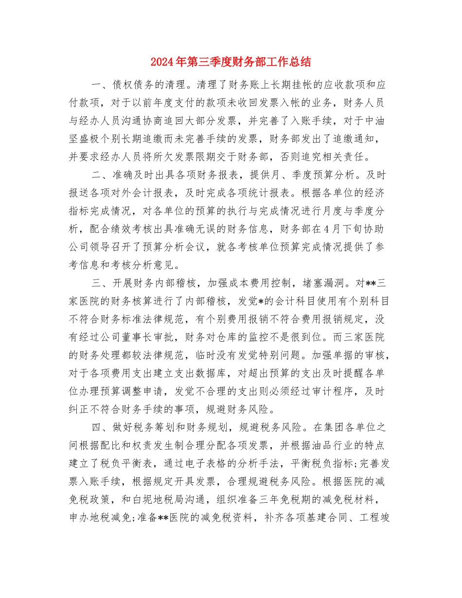 2024年第一季度增收工作报告与2024年第三季度财务部工作总结汇编_第3页