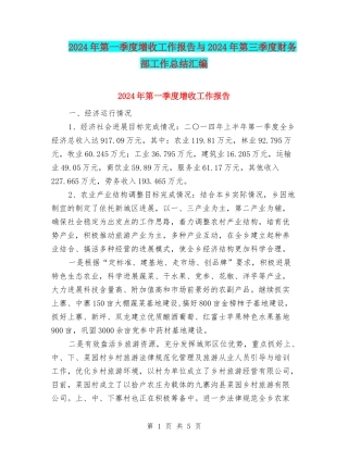 2024年第一季度增收工作报告与2024年第三季度财务部工作总结汇编