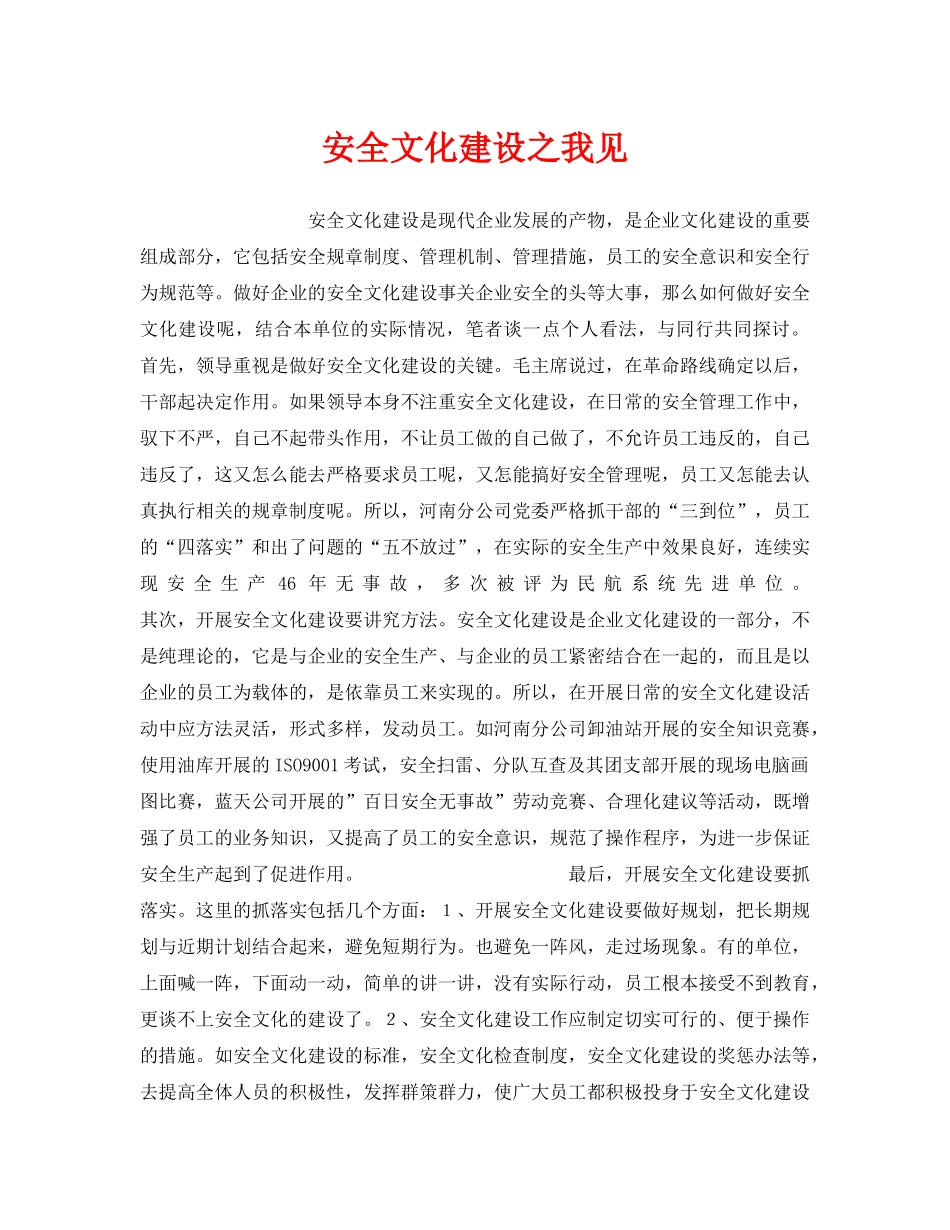 《安全文化》之安全文化建设之我见 _第1页
